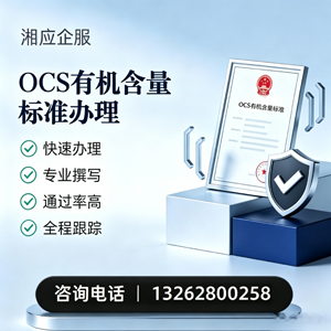 咸阳OCS有机含量标准认证申请服务