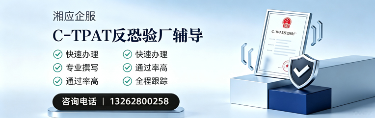 咸阳C-TPAT反恐验厂申请服务