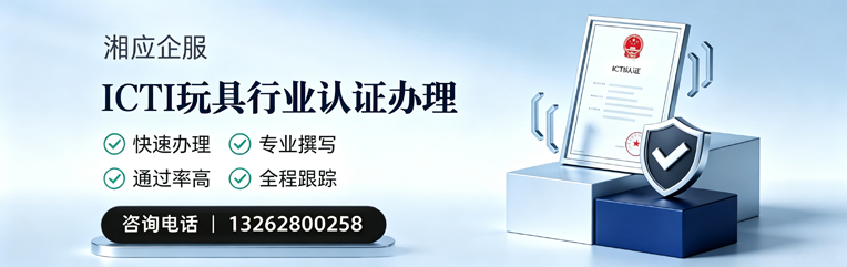 咸阳ICTI玩具行业认证申请服务