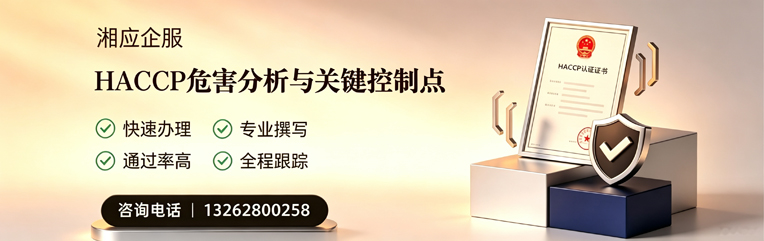 咸阳HACCP危害分析与关键控制点认证服务