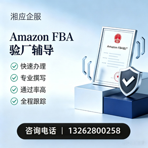咸阳Amazon FBA验厂申请服务