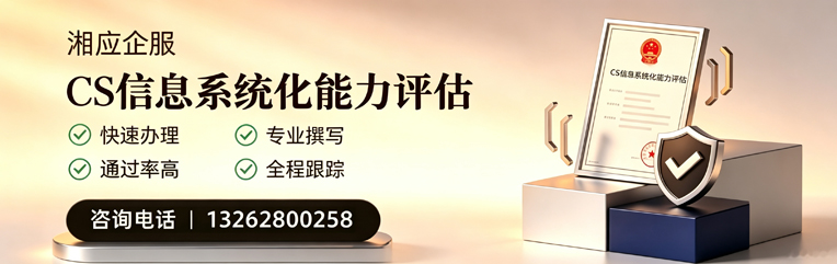 咸阳CS信息系统化能力评估申报服务