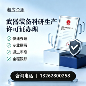 咸阳武器装备科研生产许可证申请服务