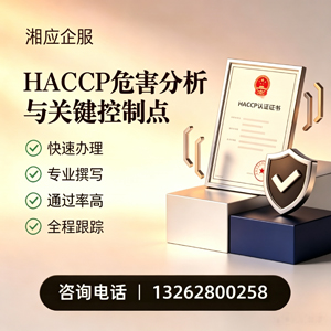 咸阳HACCP危害分析与关键控制点认证服务