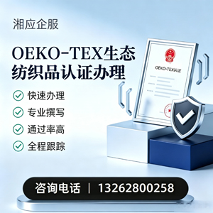 咸阳OEKO-TEX生态纺织品认证申请服务