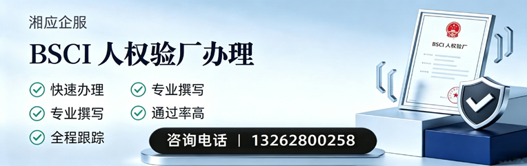 咸阳BSCI人权验厂申请服务