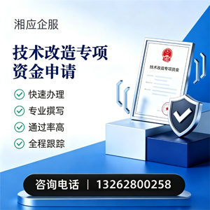 咸阳技术改造专项资金申报服务