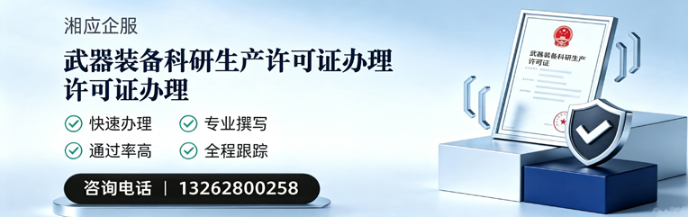 咸阳武器装备科研生产许可证申请服务